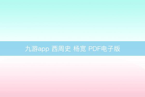 九游app 西周史 杨宽 PDF电子版
