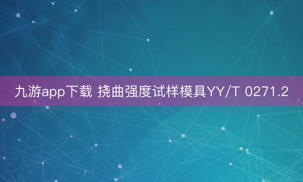 九游app下载 挠曲强度试样模具YY/T 0271.2