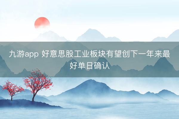 九游app 好意思股工业板块有望创下一年来最好单日确认