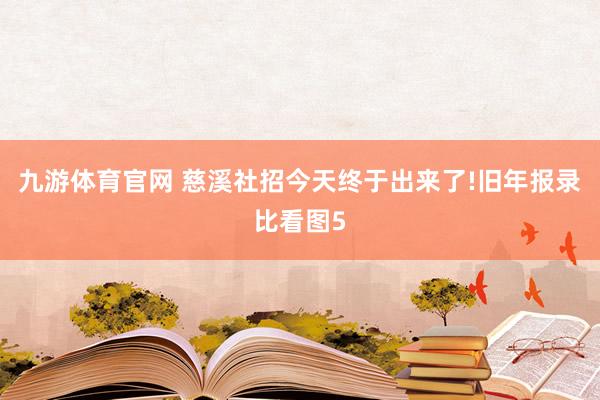 九游体育官网 慈溪社招今天终于出来了!旧年报录比看图5