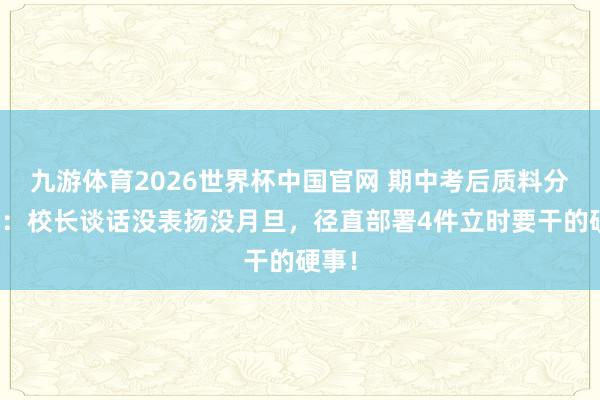 九游体育2026世界杯中国官网 期中考后质料分析会：校长谈话没表扬没月旦，径直部署4件立时要干的硬事！