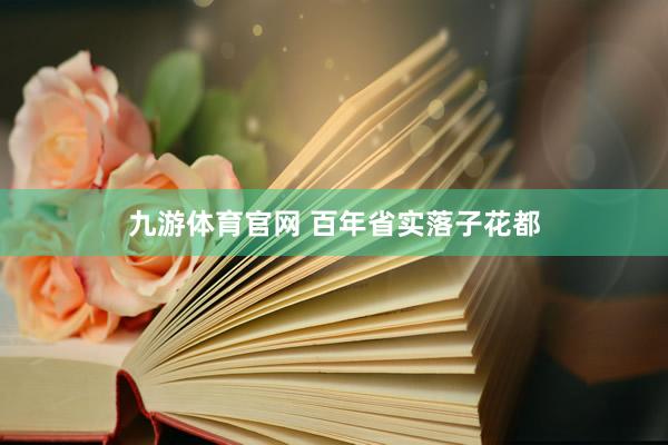 九游体育官网 百年省实落子花都
