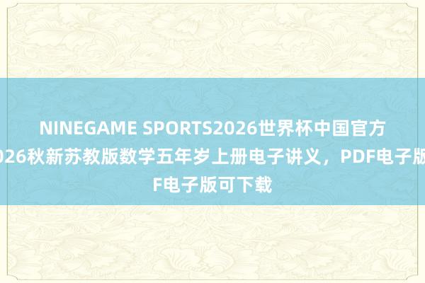 NINEGAME SPORTS2026世界杯中国官方网站 2026秋新苏教版数学五年岁上册电子讲义,PDF电子版可下载