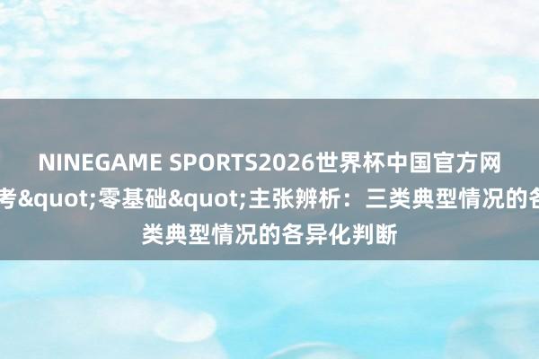 NINEGAME SPORTS2026世界杯中国官方网站 音乐艺考"零基础"主张辨析：三类典型情况的各异化判断