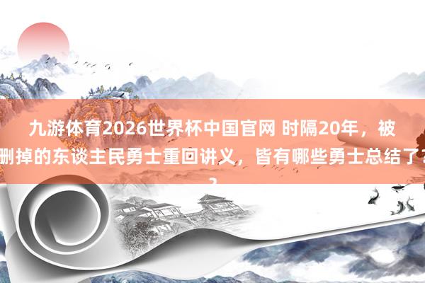九游体育2026世界杯中国官网 时隔20年，被删掉的东谈主民勇士重回讲义，皆有哪些勇士总结了？