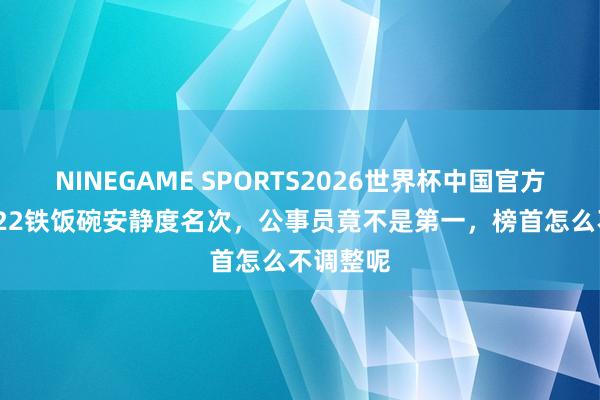 NINEGAME SPORTS2026世界杯中国官方网站 2022铁饭碗安静度名次，公事员竟不是第一，榜首怎么不调整呢