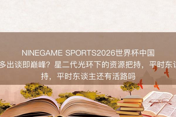 NINEGAME SPORTS2026世界杯中国官方网站 黄多多出谈即巅峰？星二代光环下的资源把持，平时东谈主还有活路吗