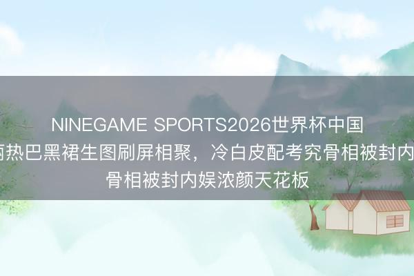 NINEGAME SPORTS2026世界杯中国官方网站 迪丽热巴黑裙生图刷屏相聚，冷白皮配考究骨相被封内娱浓颜天花板